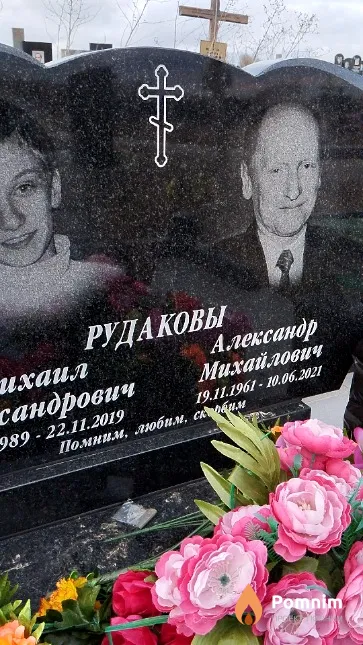 Рудаков Александр Михайлович