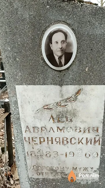 Чернявский Лев Абрамович