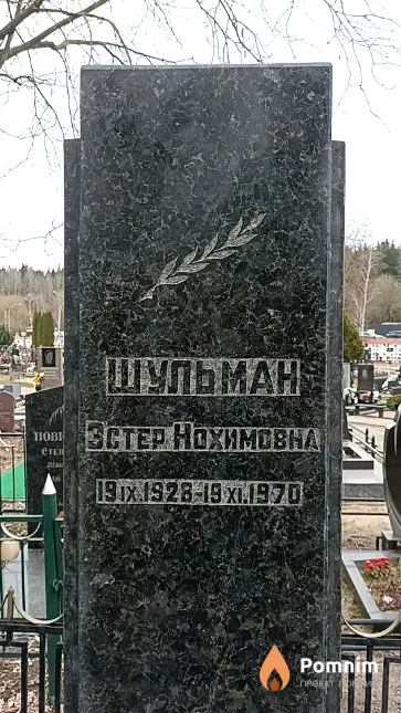 Шульман Эстер Нохимовна