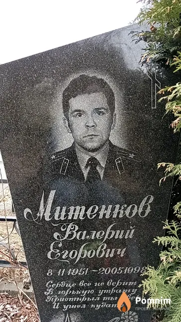 Митенков Валерий Егорович