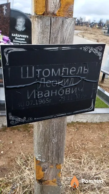 Штомпель Леонид Иванович