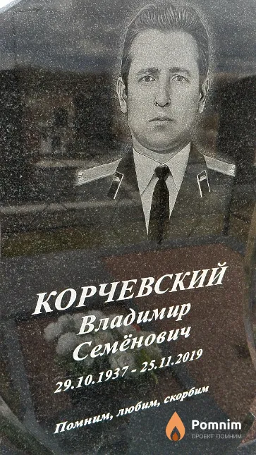 Корчевский Владимир Семёнович