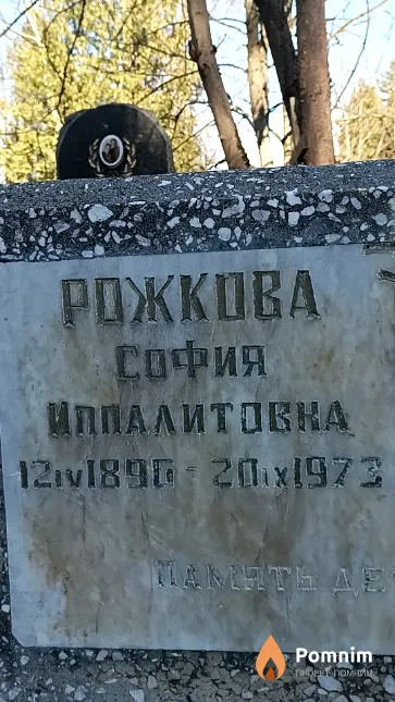 Рожкова София Иппалитовна