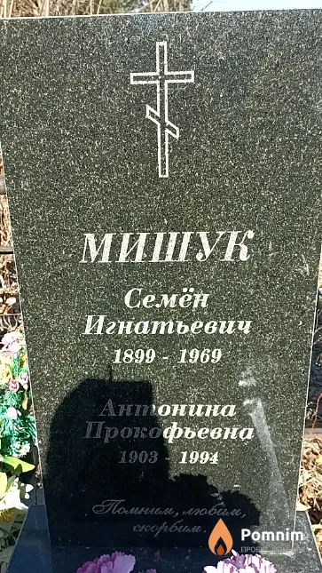 Мишук Антонина Прокофьевна