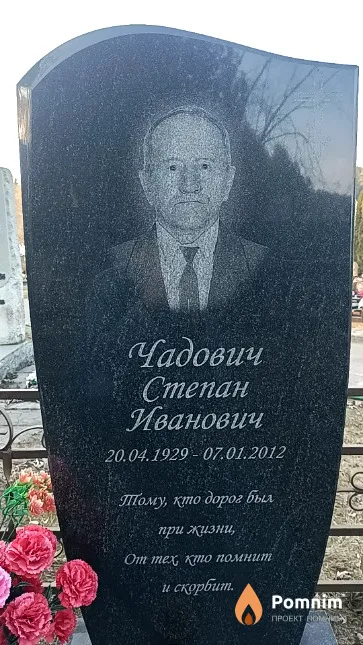 Чадович Степан Иванович