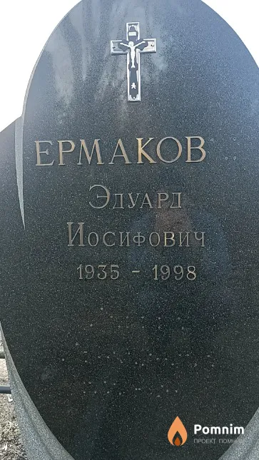 Ермаков Эдуард Иосифович