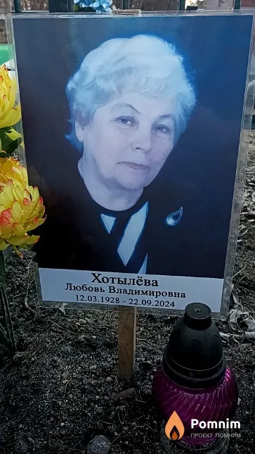 Хотылёва Любовь Владимировна