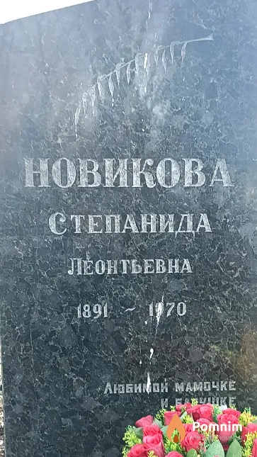 Новикова Степанида Леонтьевна