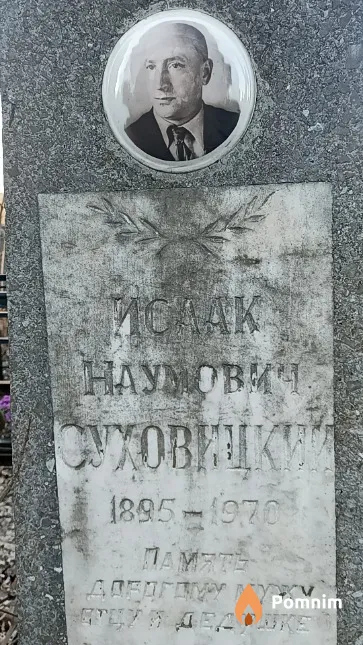 Суховицкий Исаак Наумович