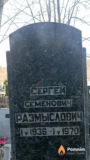 Размыслович Сергей Семенович