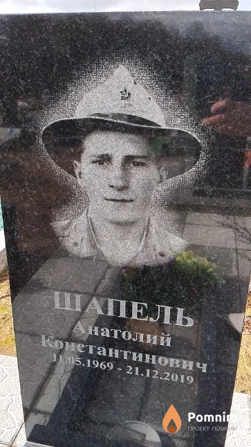 Шапель Анатолий Константинович