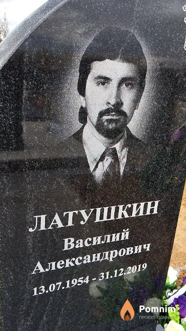 Латушкин Василий Александрович