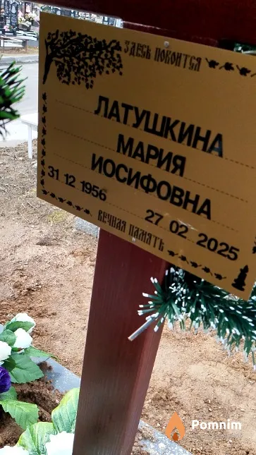 Латушкина Мария Иосифовна