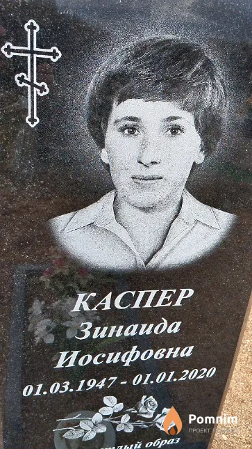 Каспер Зинаида Иосифовна