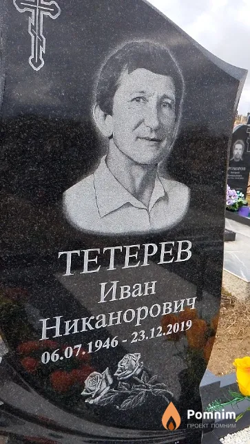 Тетерев Иван Никанорович