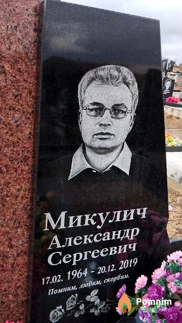 Микулич Александр Сергеевич
