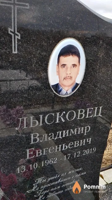 Лысковец Владимир Евгеньевич