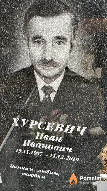 Хурсевич Иван Иванович