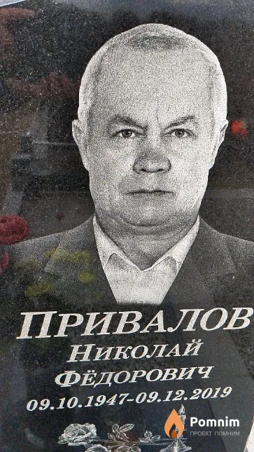 Привалов Николай Фёдорович