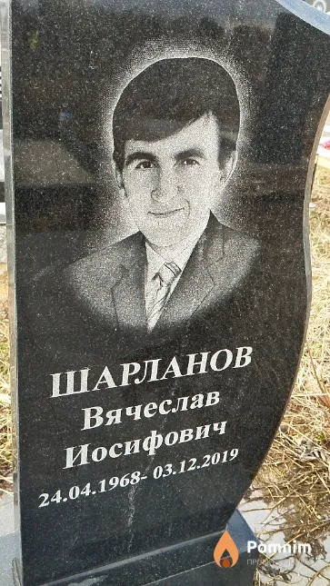 Шарланов Вячеслав Иосифович