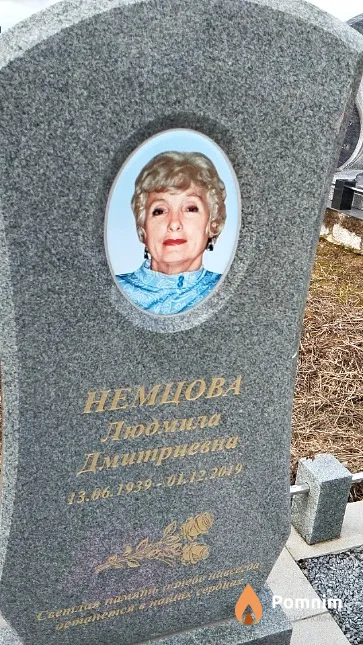 Немцова Людмила Дмитриевна