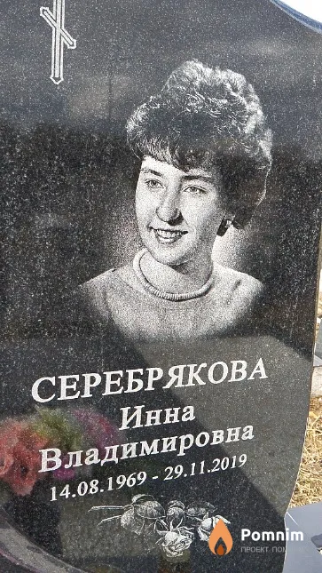 Серебрякова Инна Владимировна