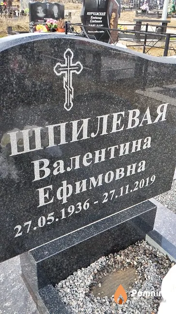 Шпилевая Валентина Ефимовна