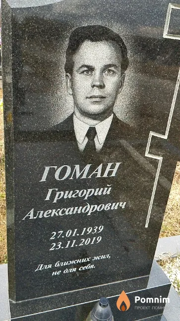 Гоман Григорий Александрович