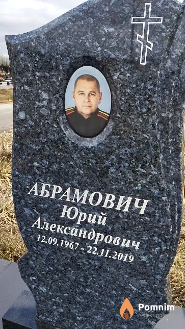 Абрамович Юрий Александрович