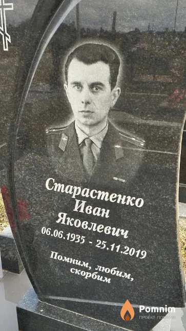Старастенко Иван Яковлевич