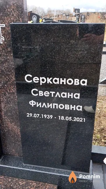 Серканова Светлана Филиповна