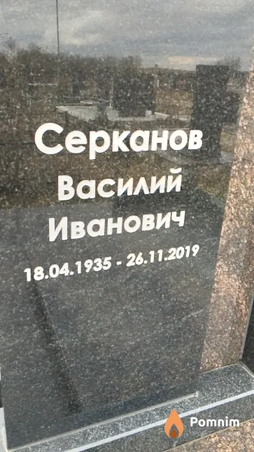 Серканов Василий Иванович