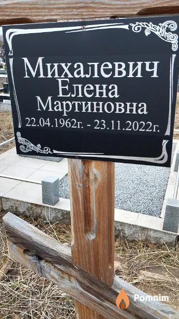 Михалевич Елена Мартиновна