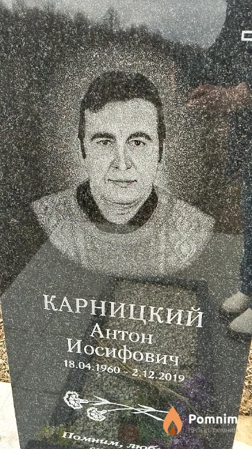 Карницкий Антон Иосифович
