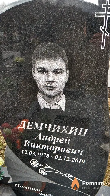 Демчихин Андрей Викторович