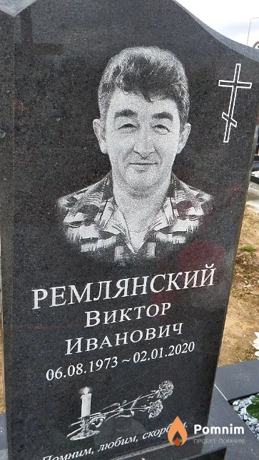 Ремлянский Виктор Иванович
