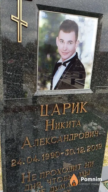 Царик Никита Александрович