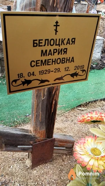 Белоцкая Мария Семёновна