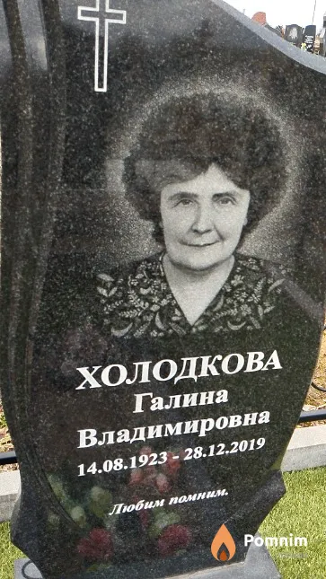 Холодкова Галина Владимировна