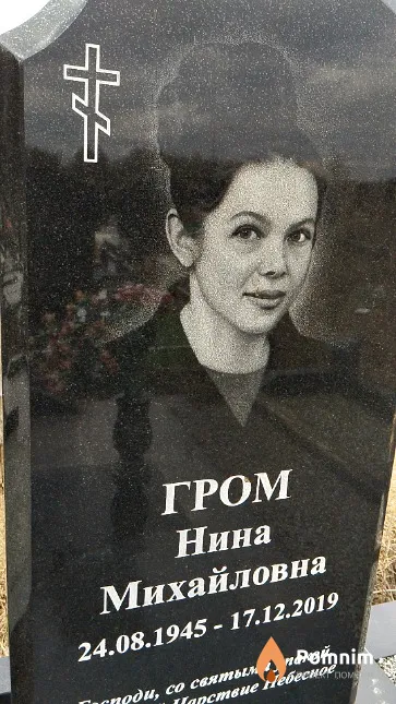 Гром Нина Михайловна