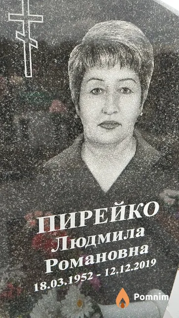Пирейко Людмила Романовна