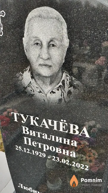 Тукачёва Виталина Петровна