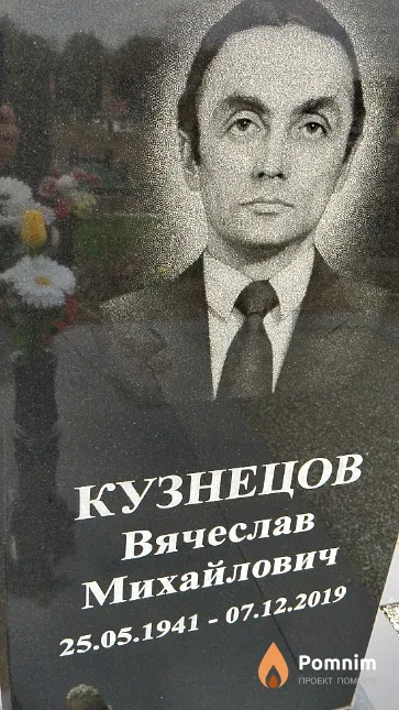 Кузнецов Вячеслав Михайлович