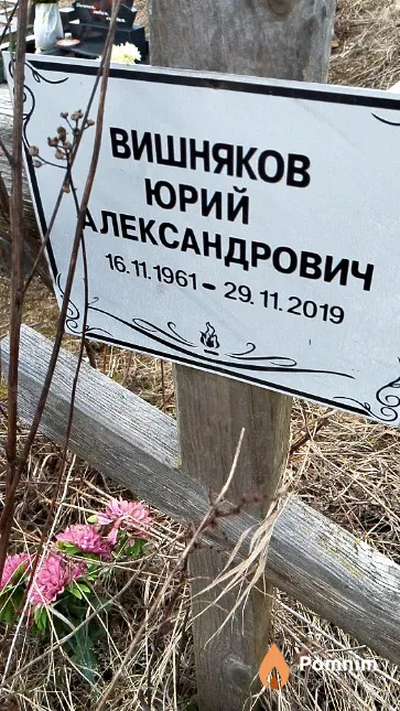 Вишняков Юрий Александрович
