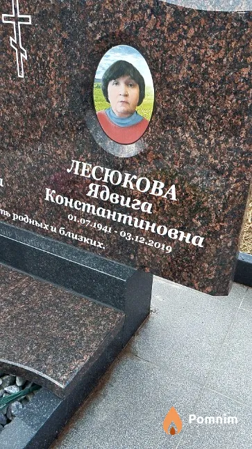 Лесюкова Ядвига Константиновна