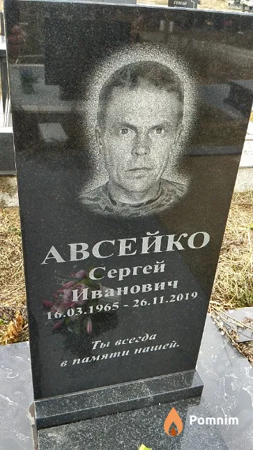 Авсейко Сергей Иванович