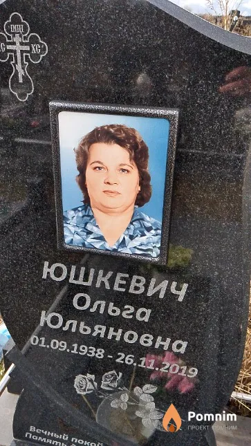 Юшкевич Ольга Юльяновна