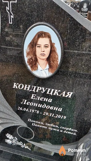 Кондруцкая Елена Леонидовна