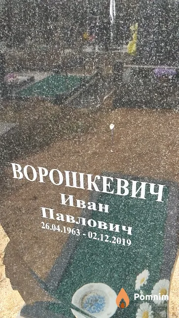 Ворошкевич Иван Павлович