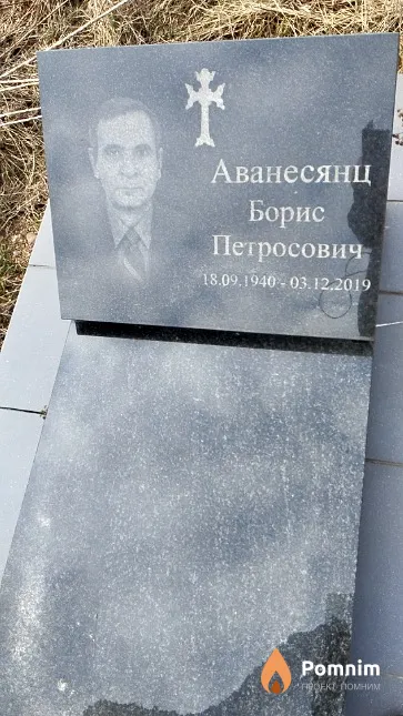 Аванесянц Борис Петросович